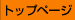 �g�b�v�y�[�W��