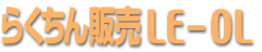 �I�����C�����C�Z���X�ŊǗ��\�t�g�E�F�A�u�炭����̔�LE-OL�v