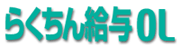 �I�����C�����C�Z���X�ŊǗ��\�t�g�E�F�A�u�炭���񋋗^OL�v