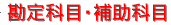 �炭��������@����ȖځE�⏕�Ȗ�